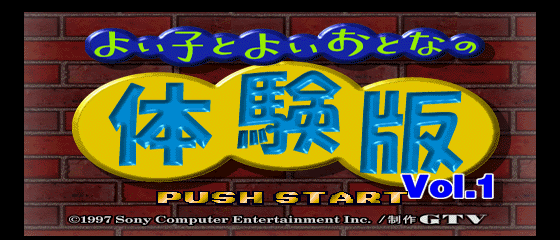 Yoi Ko to Yoi Otona no. PlayStation Taikenban Vol.1 Title Screen